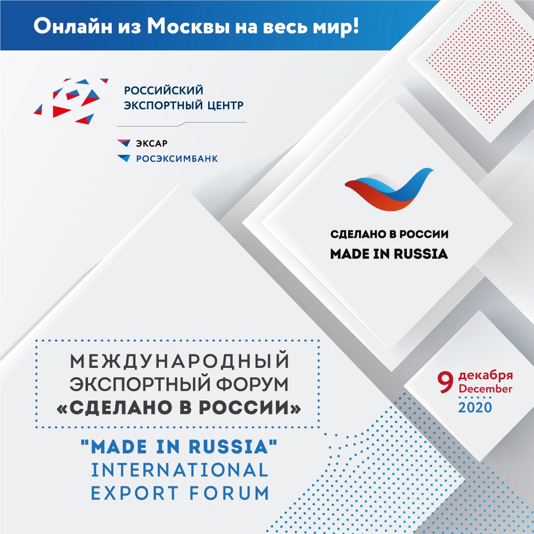 Седьмой ежегодный Международный экспортный форум «Сделано в России» состоится 9 декабря 2020 года. Прямая трансляция заседаний будет доступна на официальном сайте Форума: forum.exportcenter.ru.