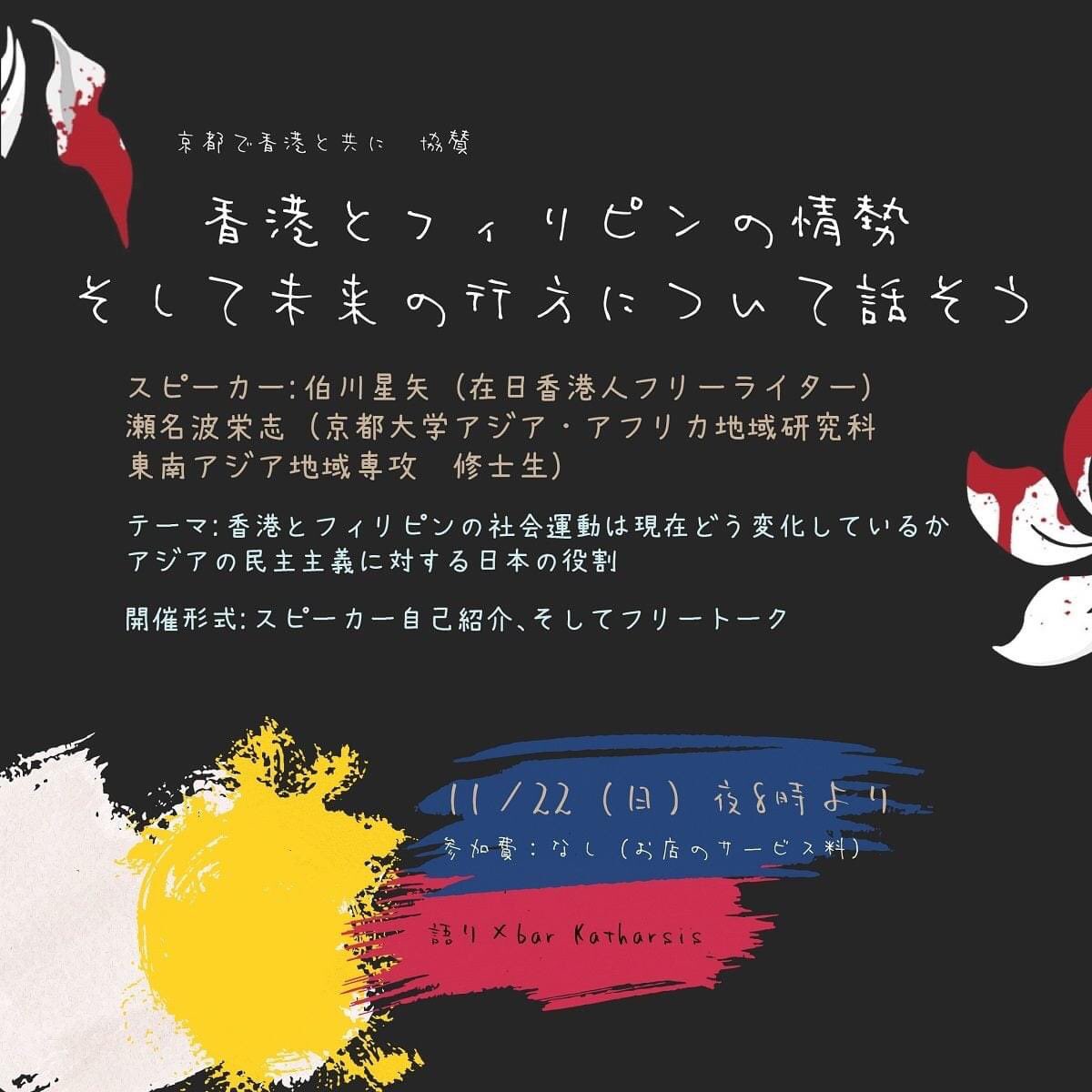 Komagome Takeshi 香港とフィリピンの情勢 そして未来の行方について話そう スピーカー 伯川星矢 在日香港人フリーライター 瀬名波栄志 京都大学アジア アフリカ地域研究研究科修士生 日時 11月22日 日 夜８時より 参加費 なし お店の