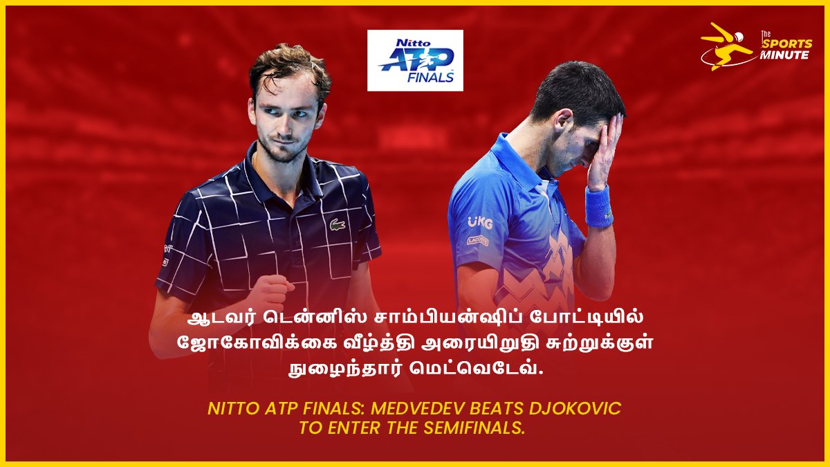 TheSportsMinTSM's tweet photo. 🔥INTO THE SEMIS! @DaniilMedwed beats world number one @DjokerNole in straight sets to enter the semifinals of Nitto ATP Finals! 💪 

நேர் செட் கணக்கில் ஜோகோவிக்கை வீழ்த்தி அறையிறுதிச் சுற்றுக்குள் நுழைந்தார் மெட்விடெவ் 

#nittoatpfinals #medvedev #djokovic #thesportsminute https://t.co/zIigcXrQ4W