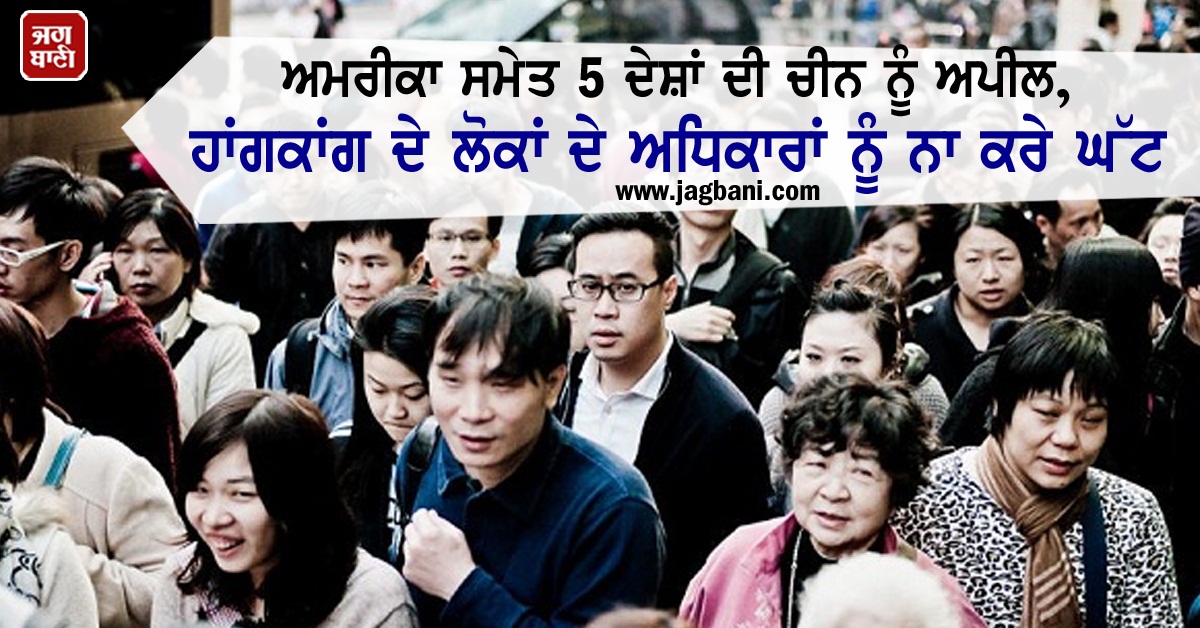 JagbaniOnline's tweet photo. ਅਮਰੀਕਾ ਸਮੇਤ 5 ਦੇਸ਼ਾਂ ਦੀ ਚੀਨ ਨੂੰ ਅਪੀਲ, ਹਾਂਗਕਾਂਗ ਦੇ ਲੋਕਾਂ ਦੇ ਅਧਿਕਾਰਾਂ ਨੂੰ ਨਾ ਕਰੇ ਘੱਟ
https://t.co/n6PMuwpvoJ
#US #5Countries #Appeal #China https://t.co/BceydOdLCz