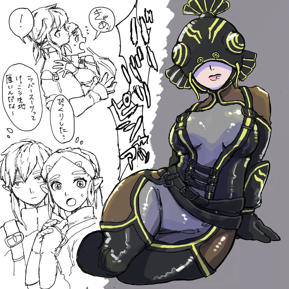 ラバースーツ×ゼルダ 