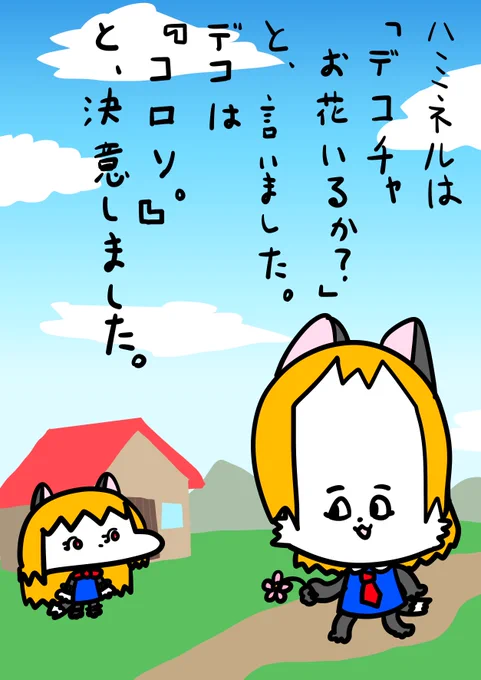 デコチャ 