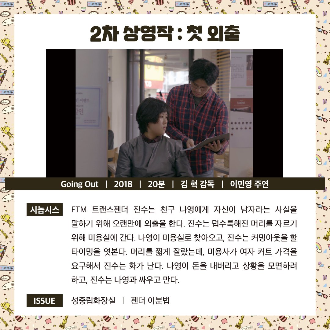 "스크린 위의 무지개" 2차 행사의 참여 신청 마감이 얼마 남지 않았습니다.
2차 상영회에서 볼 영화는 FTM 트랜스젠더 진수의 이야기를 담은 영화로, 20분이라는 짧은 시간 동안 우리에게 많은 화두를 던집니다.
같이 영화보고 이야기하는 시간을 가지는데에 관심이 있으시다면 참여 신청 부탁드려요!
