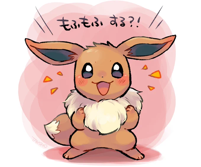 もふもふさせたいイーブイ 