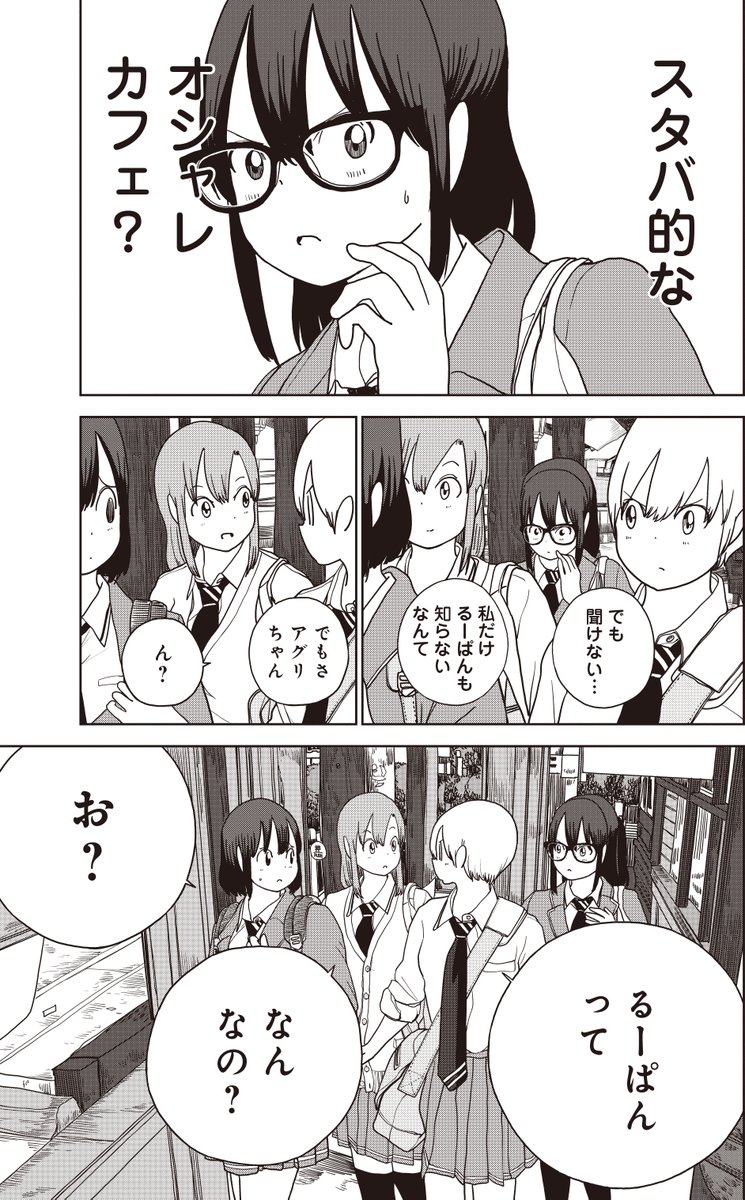 『埼玉の女子高生ってどう思いますか?』
④巻収録分のちょい見せ
27話目、るーぱんって何? 
