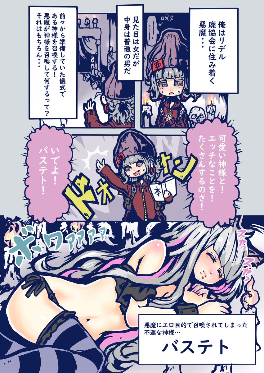 悪魔の奴隷(ペット)にされてしまった神様① 