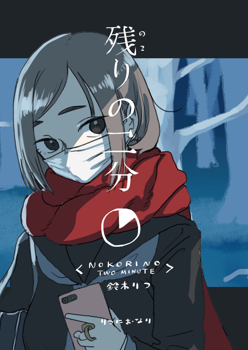 コミティア134でサークル『りつにおなり』ブースで頒布する『残りの二分』という漫画のサンプルです。
今描くべきではないんじゃないか、と思ったんですが、今しか描けないかもとも思ったので、描きました。 