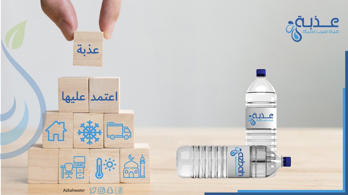 #مياه_عذبة ترضيك 😍💦
توصيل مجاني .. ومنتجات متنوعة 😉👌🏼

azbah-water.com