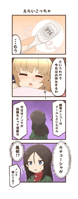 たいちょう管理に気を付けよう②
「えらいこっちゃ」
ノンナの表情、かわいく描けました!嬉しいです!
#ガルパン #カチューシャ #ノンナ 