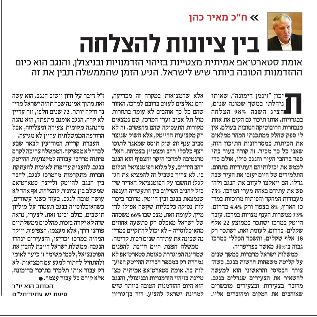 מאמר דעה הבוקר במעריב. בעניין הצורך בפיתוח הנגב, ראוי לצטט את הדברים שכתב דוד בן גוריון בשנת 1955: