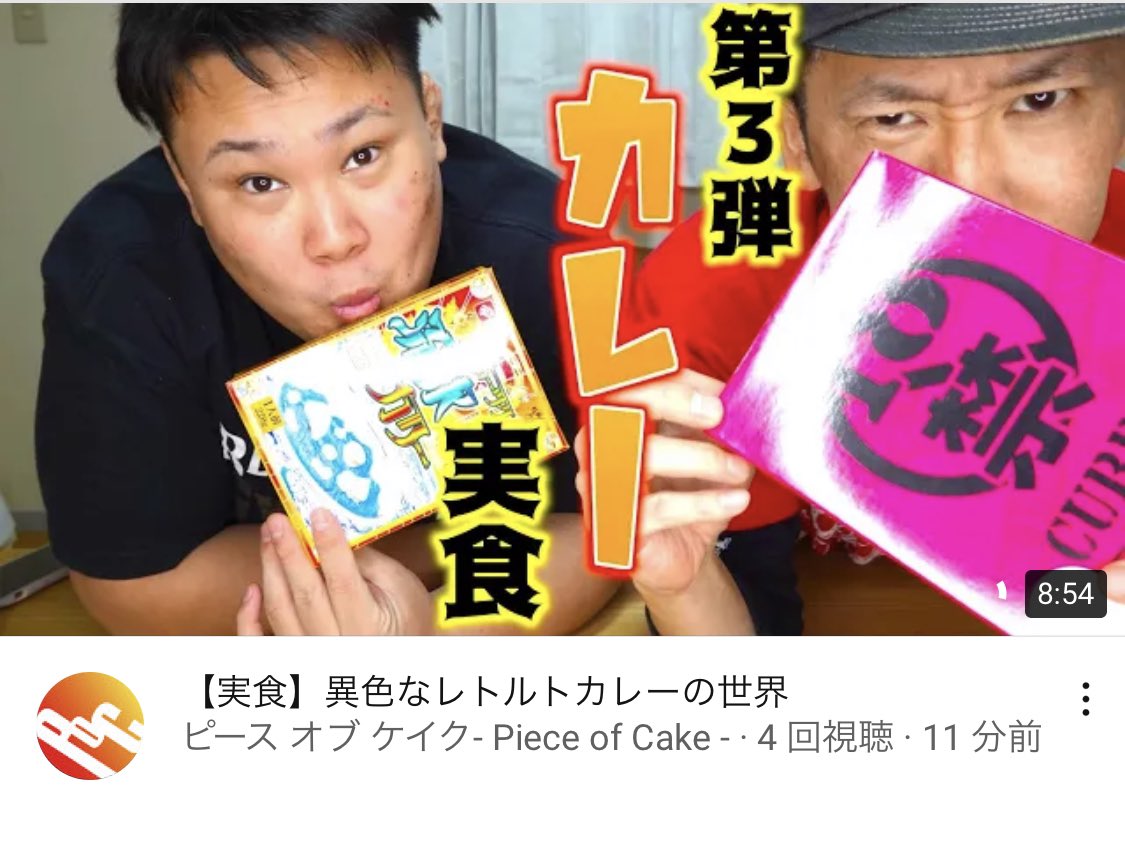 ピース オブ ケイク Piece Of Cake 00 最新動画アップしてます ネット環境が安定しなくて 少し遅れました 今回は お待ちかね カレー実食第3弾 です ぜひご覧くださいまし カレーランド 18禁カレー 流氷カレー カレー レトルト ピース オブ ケイク Piece Of Cake 00 最新動画アップしてます ネット環境が安定しなくて 少し遅れました 今回は お待ちかね カレー実食第3弾 です ぜひご覧くださいまし カレーランド 18禁カレー 流氷カレー カレー レトルト