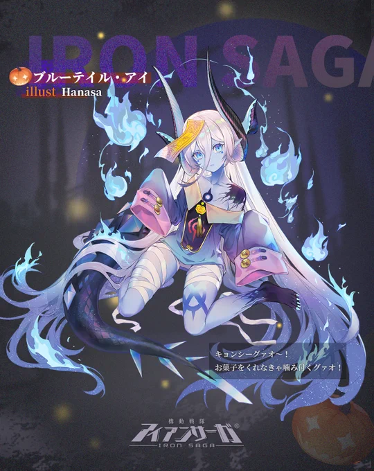 「新スキン紹介」

キャラクター:ブルーテイル・アイ
illust:Hanasa

キョンシーグァオ～!お菓子をくれなきゃ噛み付くグァオ!

今ならフォロー&RTで1名様に「スターダイヤ2020個」をプレゼント!

#アイアンサーガ  #アイサガ 
