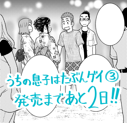 「うちの息子はたぶんゲイ」第③巻、発売まであと2日です!
描き下ろしでは夏らしいエピソードも読めますよ～(^-^)

Amazon → https://t.co/Hq4MHDKboI
楽天ブックス → https://t.co/1ImPe2xPqR

#うちの息子はたぶんゲイ 