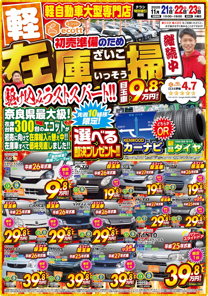 軽自動車専門店エコット 11月21日 23日はｗｅｂ限定チラシ期間です 大好評の先着即決プレゼントも継続しますよ お買い得目玉車はどれも１台限りですので 気になる軽自動車がありましたらお気軽にお問い合わせください 軽自動車 奈良県 天理市