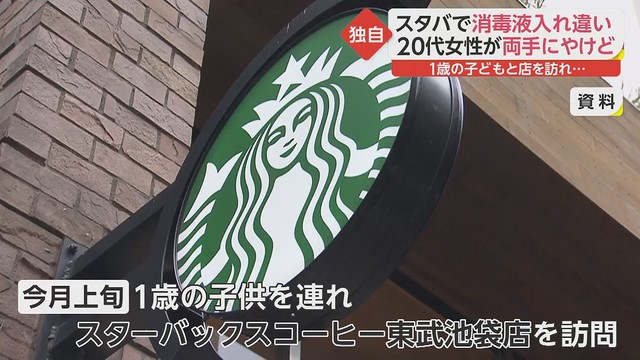 悲報 スタバ東武池袋店 アルコール消毒液ポンプに食洗機の洗剤の原液 使用した客が手に火傷を負う被害 まとめダネ