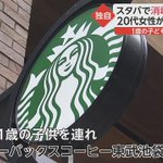 「スタバ」消毒液入れ違いで客の女性が「化学熱傷」を起こす。