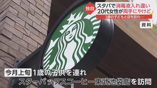 「スタバ」消毒液入れ違いで客の女性が「化学熱傷」を起こす。