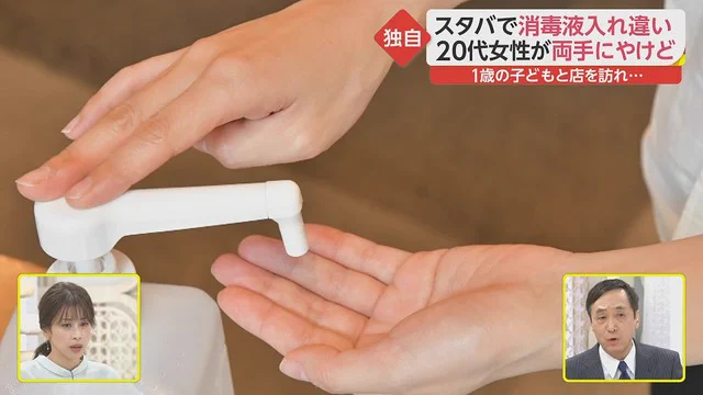 「スタバ」消毒液入れ違いで客の女性が「化学熱傷」を起こす。