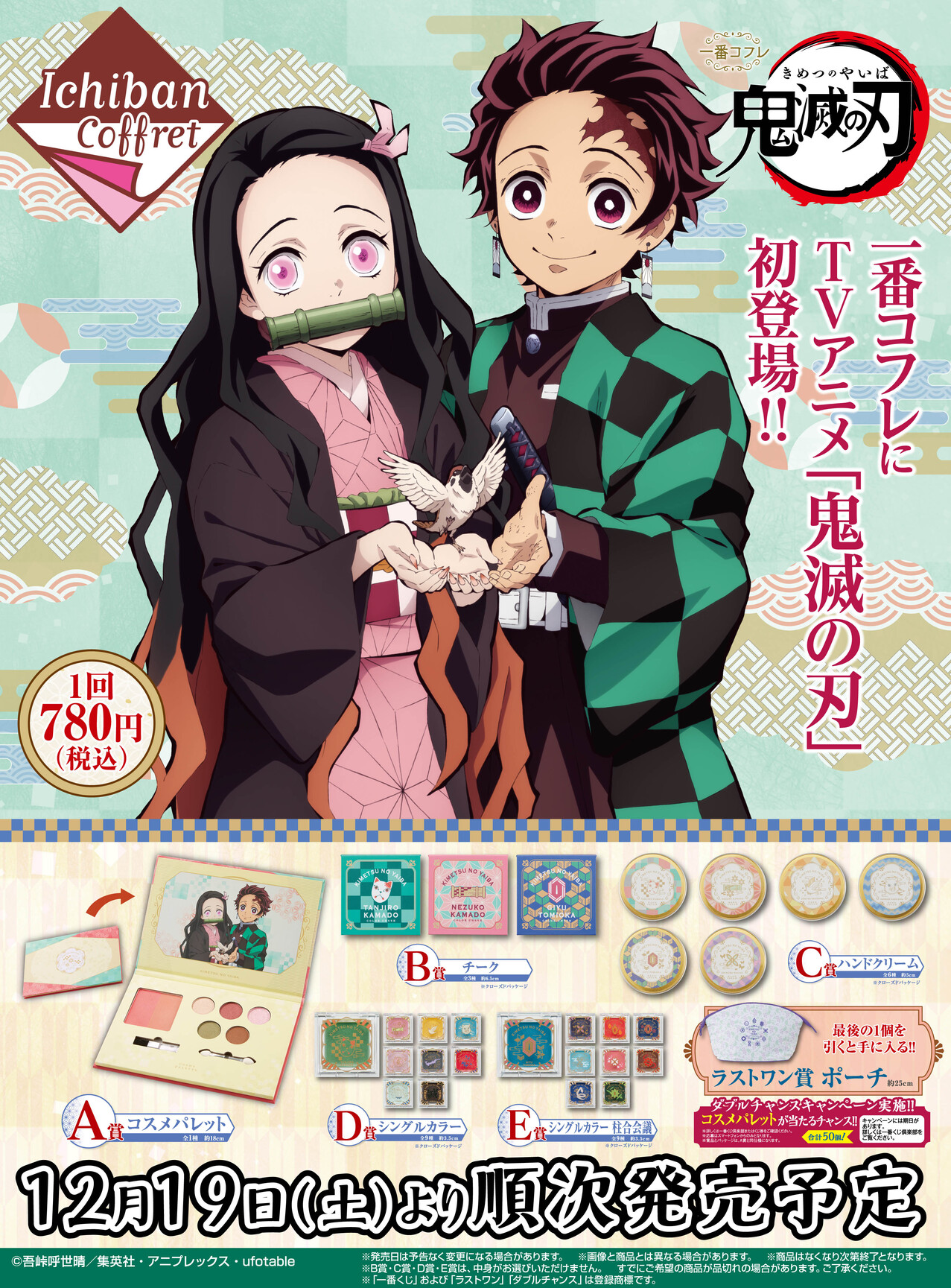 Twitter 上的 一番くじ Bandai Spirits 商品画像公開 Tvアニメ 鬼滅の刃 に登場するキャラクター をイメージしたここでしか手に入らないコスメをラインナップ 一番コフレ 鬼滅の刃 は12月19日 土 より順次発売予定 詳細は T Co