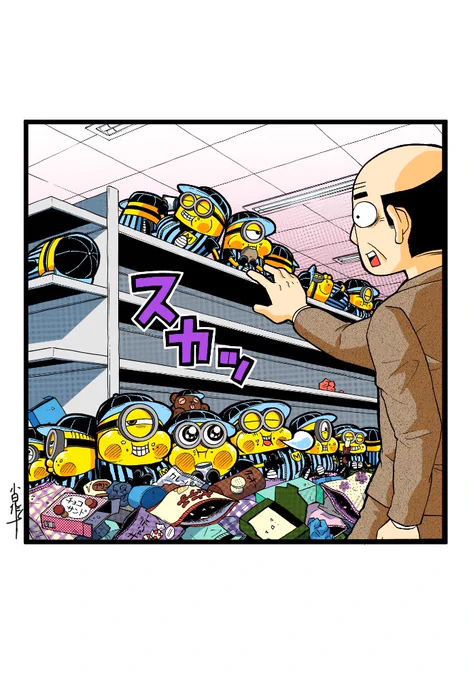 みらくるトリオ!ミニオンズ
第6話-6
#ミニオンズ #怪盗グルー #minions 