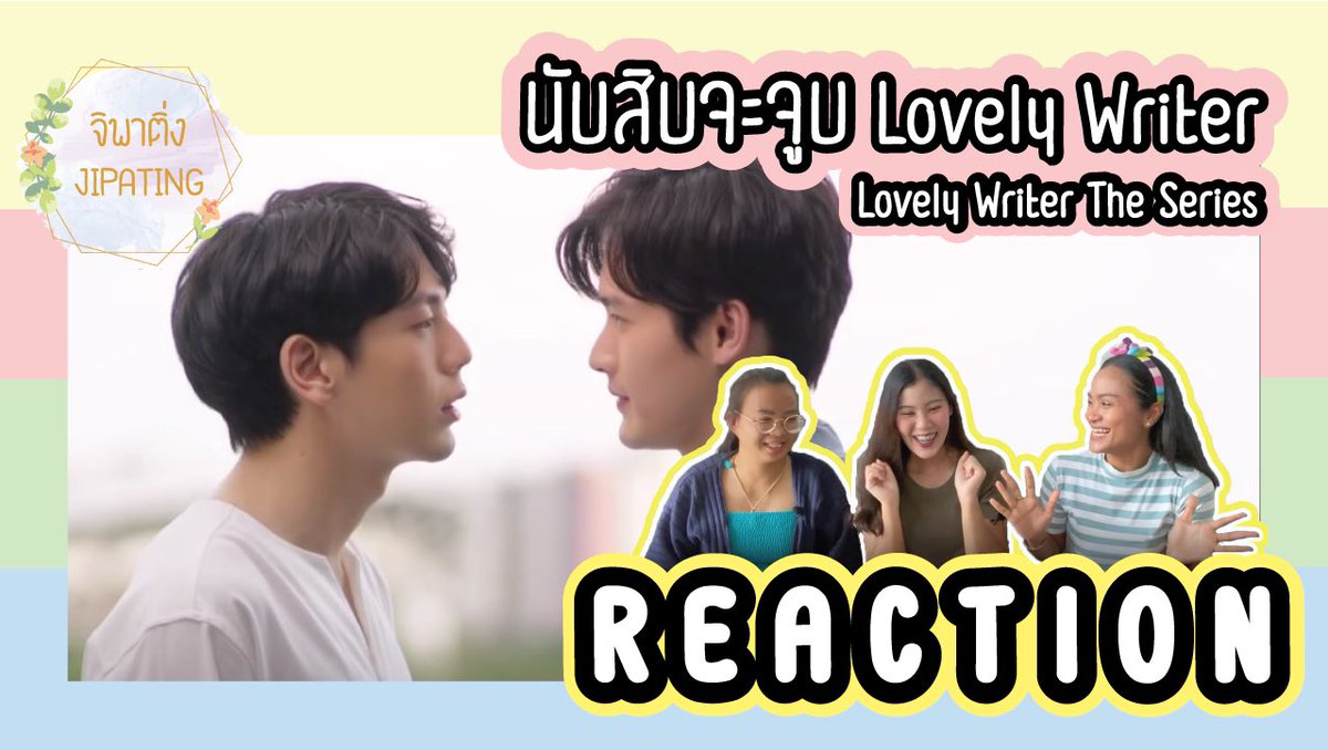 jipating's tweet photo. [REACTION] TEASER นับสิบจะจูบ Lovely Writer I #จิพาติ่งxนับสิบจะจูบ

จิ้ม
v
https://t.co/FPwVxN1WnX

#นับสิบจะจูบ #LovelyWriterTheSeries #นับสิบ #nubsib #reaction #reactionนับสิบจะจูบ #reactionLovelyWriterTheSeries #เก้าอัพ #kaoup #number_9th #uppoompat #จิพาติ่ง #jipating https://t.co/VhN4YF2Ikv