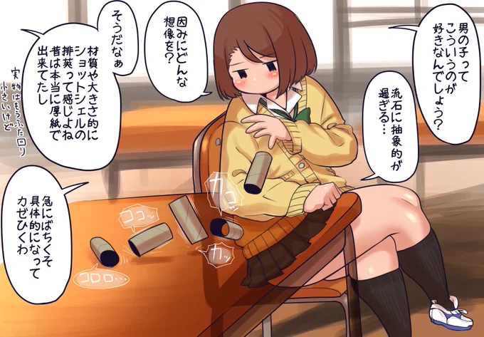 そのへんのもので男子の心をくすぐるモブJKちゃん
身の回りの立体を好きなものに変換する能力は特に男子なら標準装備してるものです
枝っぷりのいい折れ木を銃に見立てたり単三電池が弾丸に見えたり
トイレットペーパーの交換にワクワクしたりするのが男の子ってやつなのだ 