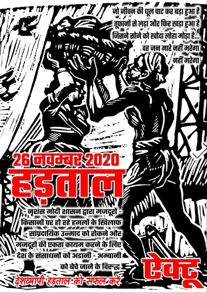 Akshay_Airso's tweet photo. 26 नोव्हेंबर कामगार ,शेतकरी संप 

     26 नोव्हेंबर  महाराष्ट्राचा संप 

#शेतकरी_वाचवा_देश_वाचवा 
#कामगार_टिकवा_देश_वाचवा 
#शेतकरी_विरोधी_कायदे_रद्द_करा 
#कामगार_विरोधी_कायदे_रद्द_करा 
#जन_आंदोलनाची_संघर्ष_समिती https://t.co/8s5YBIf4wO