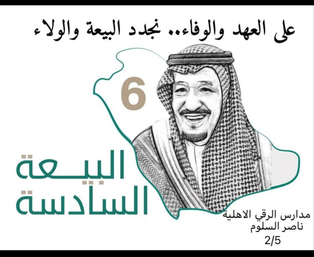 S97093214's tweet photo. @roqiedu مسيرة وطنٍ نجدد فيها العهد نحو مستقبل مزدهر للمملكة تحت قيادة مليكنا خادم الحرمين الشريفين الملك سلمان بن عبدالعزيز https://t.co/aOJwe7M3be