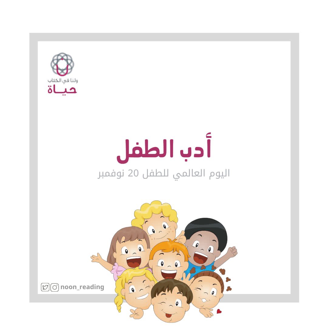 noon_reading's tweet photo. ثريدنا اليوم عن موضوع متداول على الساحة ممكن يخفى على بعضنا مثل ما يظهر للبعض الآخر، والذي يعتبر فن من فنون الأدب الجديد ألا وهو ( أدب الطفل👼🏻)، فخلونا نتعرف على هذا اللون من الأدب ... 😍 https://t.co/7iVajfL5hw