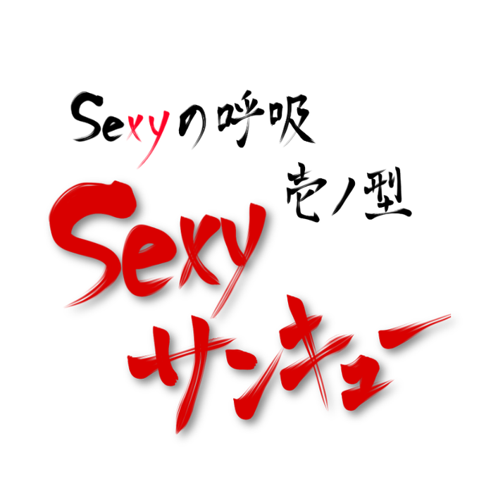 Sexy呼吸のtwitterイラスト検索結果 Sexy呼吸のtwitterイラスト検索結果