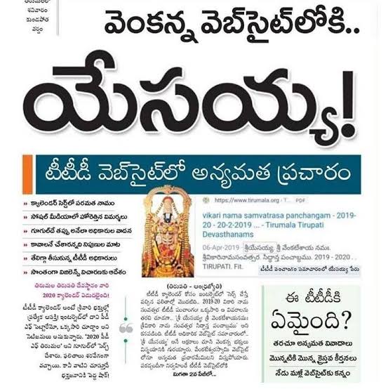 5) టీటీడీ వెబ్సైట్లోకి అన్యమత ప్రచారం గతంలో ఎప్పుడూ లేని విధంగా యేసయ్య అనే కొన్ని అన్యమత పదాలు ప్రత్యక్షం 6) జగన్ రెడ్డి వచ్చిన తరువాత మాత్రమే ఇలాంటివి ఎందుకు జరుగుతున్నది అనేది అందరూ ఆలోచించాల్సిన విషయం (3/n)