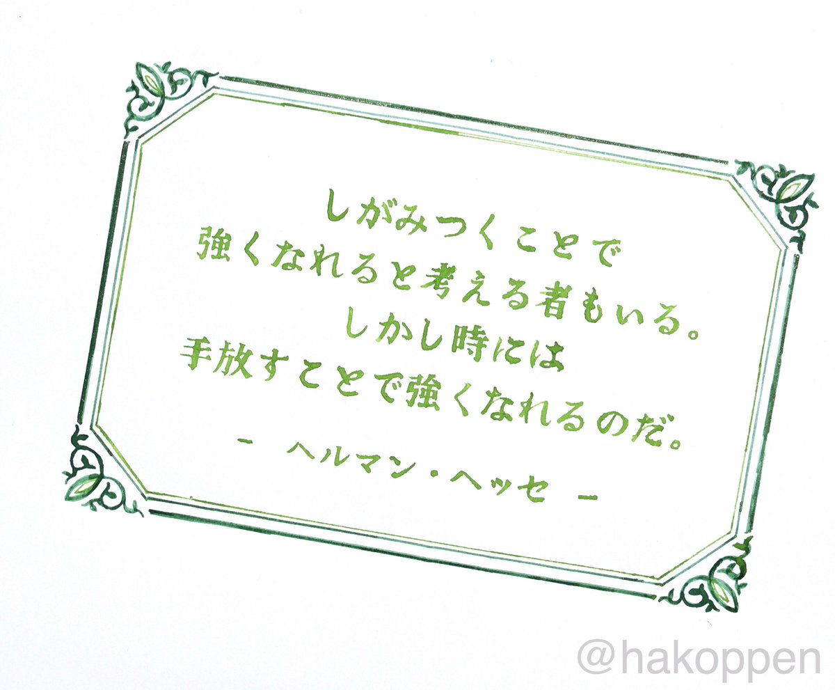 ハコペン 偉人の名言を書きました その16 車輪の下 の著者です 明るく前向きな名言が多い方なのですが 悩み多き方のように思えます そこにグッときました 使用インク Golden Ivy 嬬恋リーフグリーン 紙 グラフィーロ 名言 手書き インク沼