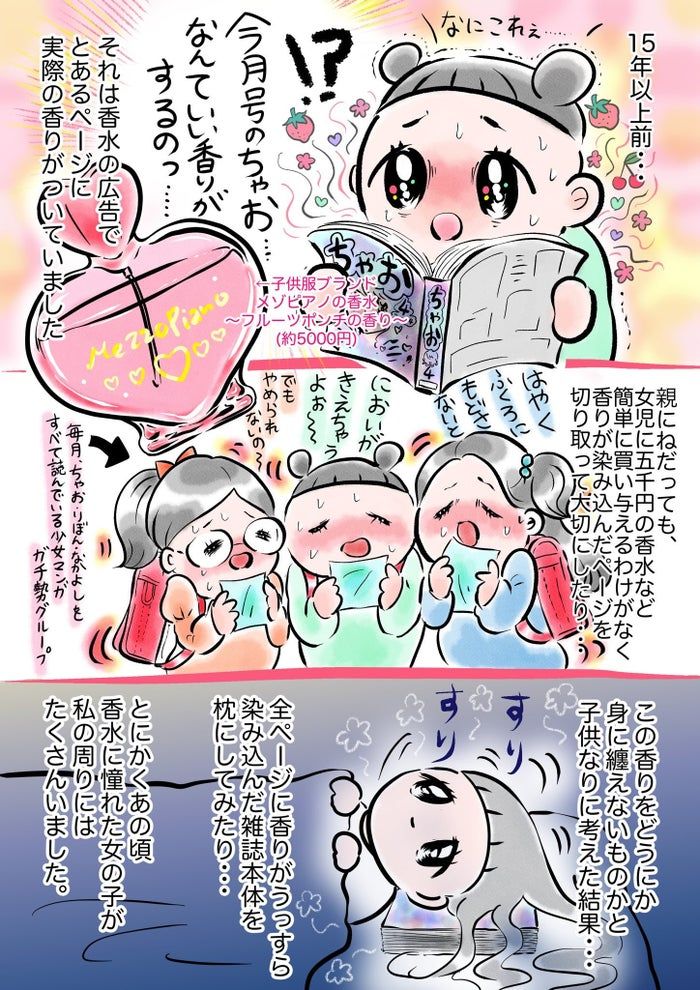 時々思い出す小学生のころに憧れた香りーー。

15年以上前に起きた忘れられない出来事を描いた4枚の漫画があります。

当時「ちゃお」についていた香り付きのページ。ずっと嗅いでいたくなるような不思議な香りだったのです。

https://t.co/ZiavtoTnPS 