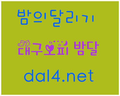 daeguopsss's tweet photo. 대구오피 대구밤문화 대구유흥 대구오피사이트

대밤 대구달리기 대구op 대구유흥 https://t.co/UuDMdyhGXs

#대구오피 #대밤 #대구달리기 #대구유흥

#대구밤문화 #밤의달리기 https://t.co/FHFvVjLDHR