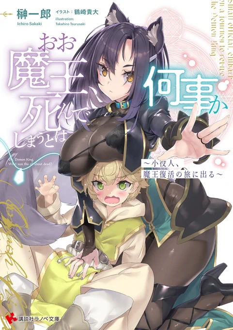 榊一郎先生@ichiro_sakaki著「おお魔王、死んでしまうとは何事か」のイラストを描かせて頂きました!身長差カップル尊い 