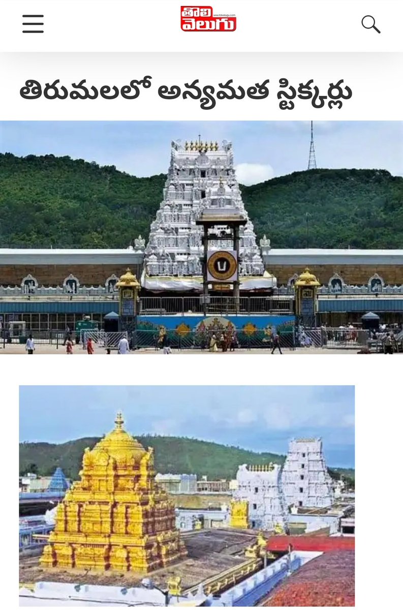 7) మత ప్రచారానికి సంబంధించిన వాహనాలు మత ప్రచారానికి సంబంధించి స్టిక్కర్లు ఉన్న వాహనాలు తిరుమల కొండపైకి నిషేధం 8) కానీ ఈ ప్రభుత్వం వచ్చిన తర్వాత అనేకసార్లు తిరుమల కొండపై అన్యమత స్టిక్కర్లతో కూడిన వాహనాలు తిరుగుతూ హల్చల్ చేశాయి (4/n)