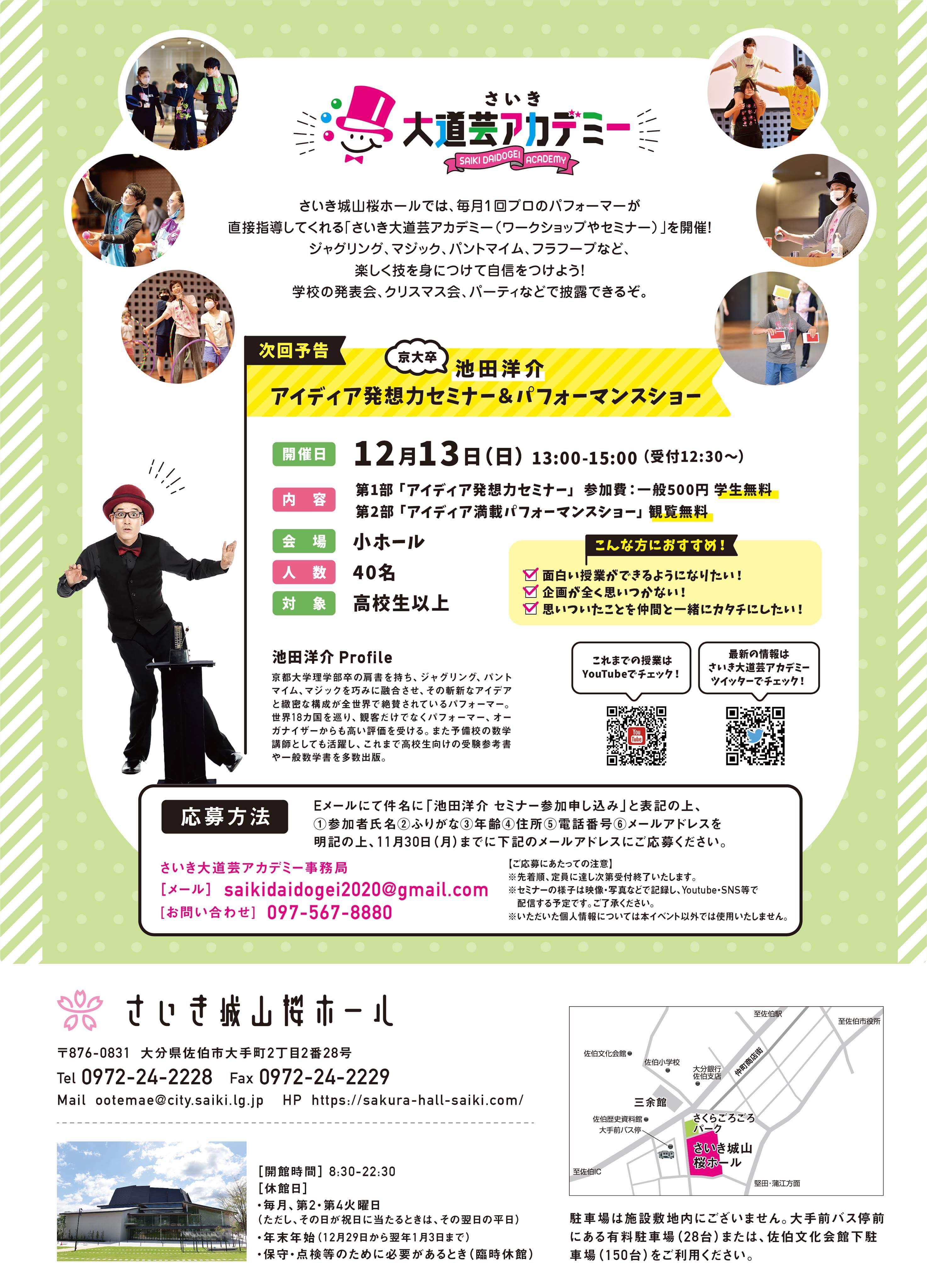 טוויטר さいき大道芸アカデミー בטוויטר 応募方法 第1部必須 Eメール にて件名に 池田洋介セミナー参加申し込み と表記の上 参加者氏名 ふりがな 年齢 住所 電話番号 メールアドレスを明記の上 11月30日までに下記の メールアドレスにご応募