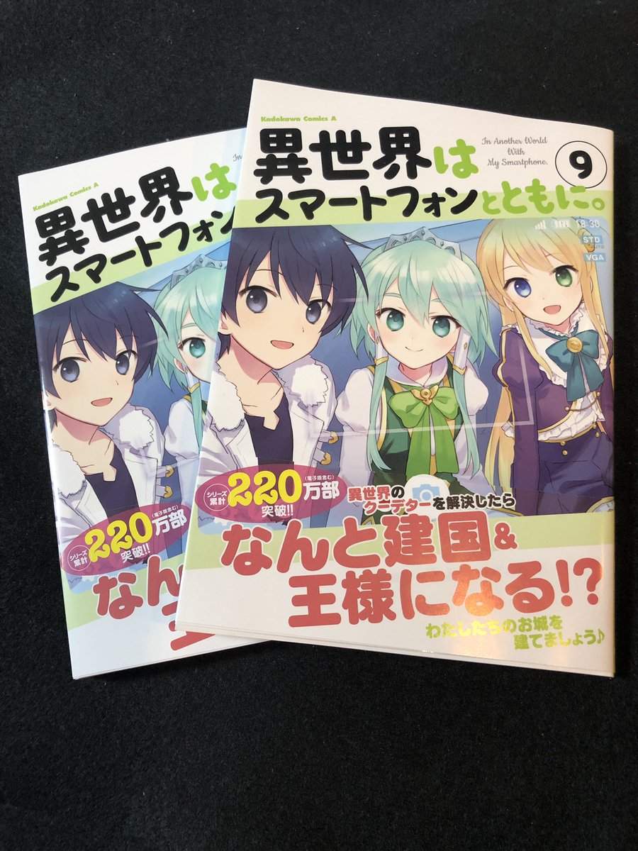 冬原パトラ 献本届きました コミック 異世界はスマートフォンとともに 第九巻 11 25発売です