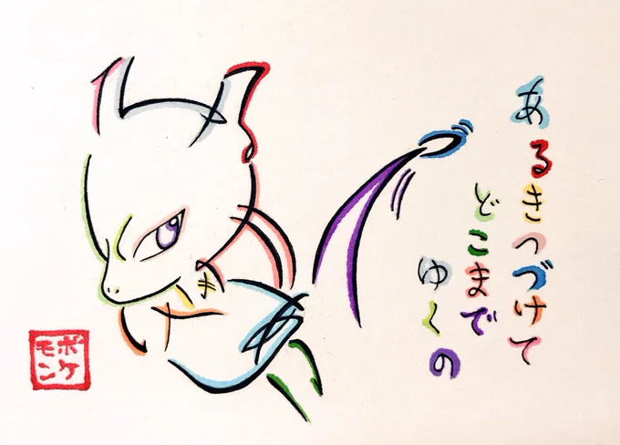 「風といっしょに」の歌詞で描いたミュウツーとミュウ

小林幸子さんの「風といっしょに」いい…やっぱりミュウツーの逆襲、最高だ…
#ミュウツーの逆襲 