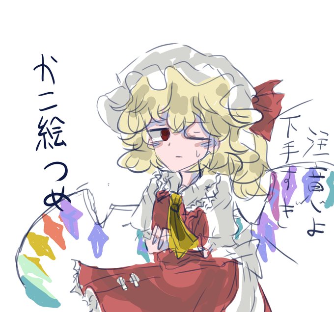 フランドール スカーレットのtwitterイラスト検索結果 古い順