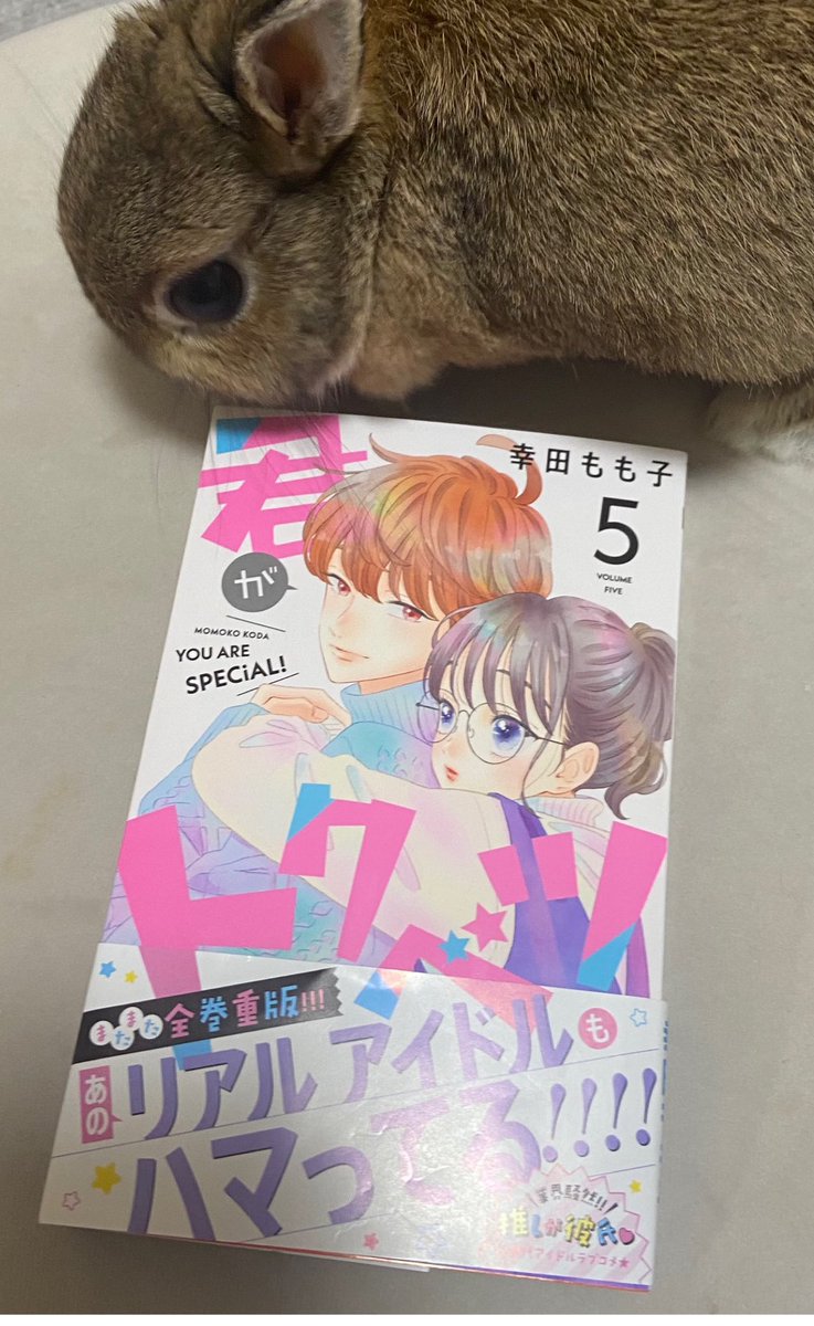 池田春香 على تويتر 幸田もも子先生に 君がトクベツ の5巻頂きました 水色とピンクの表紙イラストが可愛い リアルアイドルもハマってるって書いてあると誰なのか検索したくなる