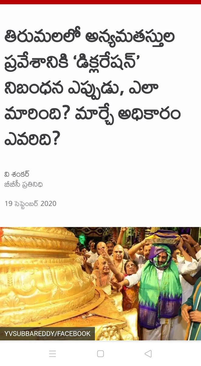 16) శ్రీవారికి పట్టువస్త్రాలు సమర్పించటం గతంలో ఎన్నడూ లేనంత వివాదంగా మారింది 17) అన్యమతస్తులకు డిక్లరేషన్ విధానం తరతరాలుగా వస్తున్నది జగన్ రెడ్డి కోసం ఈ డిక్లరేషన్ విధానాన్ని తొలగించే పరిస్థితి 18) సతీ సమేతంగా సమర్పించాల్సిన పట్టువస్త్రాలను ఒక మంత్రితో కలిసి సమర్పించారు (8/n)