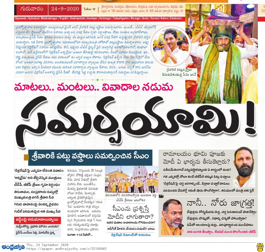 16) శ్రీవారికి పట్టువస్త్రాలు సమర్పించటం గతంలో ఎన్నడూ లేనంత వివాదంగా మారింది 17) అన్యమతస్తులకు డిక్లరేషన్ విధానం తరతరాలుగా వస్తున్నది జగన్ రెడ్డి కోసం ఈ డిక్లరేషన్ విధానాన్ని తొలగించే పరిస్థితి 18) సతీ సమేతంగా సమర్పించాల్సిన పట్టువస్త్రాలను ఒక మంత్రితో కలిసి సమర్పించారు (8/n)