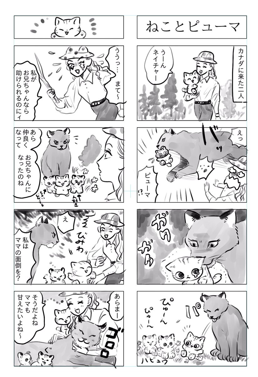 トラと陽子

ねこがピューマにさらわれる話

(単行本もよろしくです?) https://t.co/3BqCJ0Ea8d 