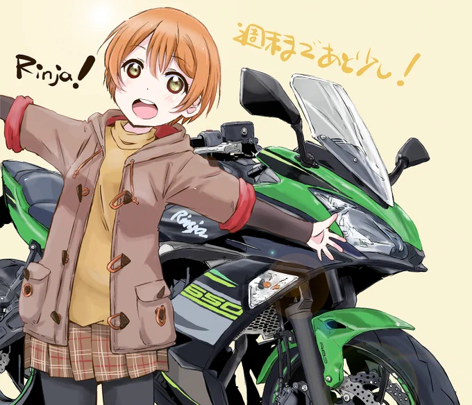Rinja?Ninja!650!
 #金曜凛ちゃんりんりんりん 
 #ラブライダー 