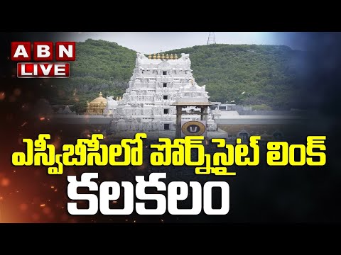 21) తిరుమల ఎస్వీబీసీ ఛానల్ లో ఒక ఉద్యోగి ఒక భక్తుడికి పంపిన లింక్ లో పోర్న్ సైట్ ఉండటం తిరుమల పవిత్రతను దెబ్బతీసింది 22) తిరుమల పైన ఎస్వీబీసీ ఛానల్ పైన పర్యవేక్షణ కొరవడటంతో దీనికి కారణం అంటూ భక్తులు ఆగ్రహం వ్యక్తం చేస్తున్నారు (10/n)