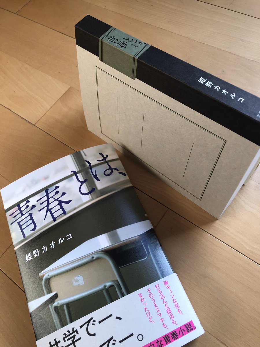 ladywhi01770735's tweet photo. 姫野カオルコさんの「青春とは、」　帯にミッシェルポルナレフの文字❣️😍❣️カバーを外したら デザインも可愛い😊さあ、今夜から読むぞー 
#jekyllkoga  #昭和の青春ポップス　#michelpolnareff 
#ミッシェルポルナレフ
#polnaplus  #昭和30年代 https://t.co/YmqbZ7kNSB
