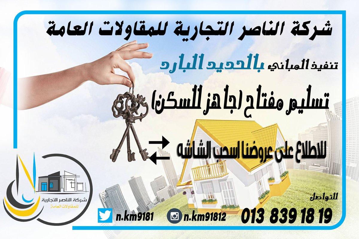 nkm9181's tweet photo. #شركة_الناصر_التجاريه #الحديد_البارد مستقبل #البناء #الحديث
للتواصل اتصال/واتساب 0138391819 

البناء بالحديد البارد المجلفن
البناء بالحديد البارد المجلفن
#الاخبار_الحلوه #خل_التوفير_وجهتك_الأولى #تطبيق_مسياركم_لزواج_المسيار #الطفل_المعنف_سلطان
#جاك_كورونا_والا_باقي https://t.co/B7XNINNgFX