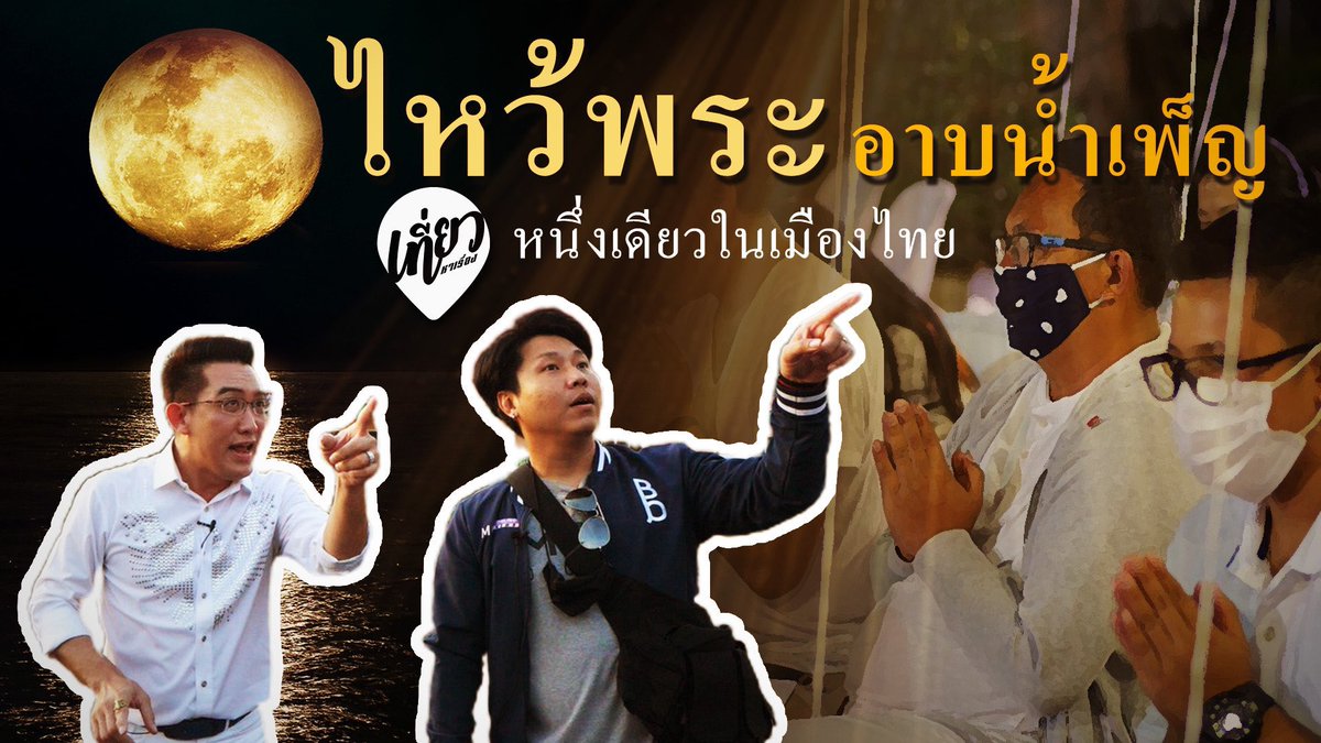 teawhareuang's tweet photo. ไปให้เห็นกับตา พิธีกรรมศักดิ์สิทธิ์ 1 ปี มีครั้งเดียว "ไหว้พระอาบน้ำเพ็ญ@ระนอง" #เที่ยวห��เรื่อง

อย่าลืมกดติดตาม 🌟 เพจด้วยนะจะได้ไม่พลาดโพสต์ทุกครั้งของเรา

ชมเลย>>https://t.co/IEsNHCK8Gp

📍FB : เที่ยวหาเรื่อง/Teawhareuang
📍IG: Teawhareuang

#คฑาชินบัญชร #ระนอง #อาบน้ำเพ็ญ https://t.co/5aST9JUUMj