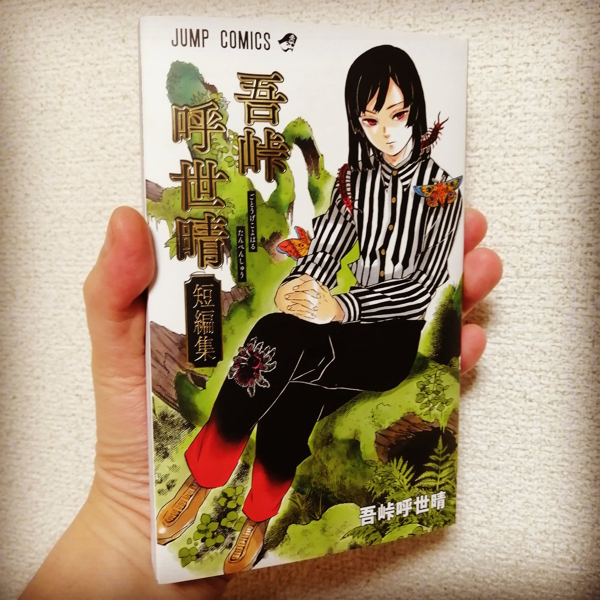 吾峠呼世晴短編集 Books Kinokuniya: 吾峠呼世晴短編集 （ジャンプコミックス） / 吾峠呼